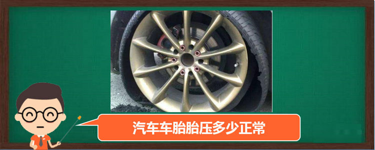 汽车车轮胎正常胎压是多少