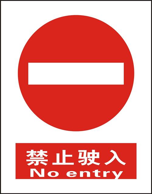 【交通规则标志】图2