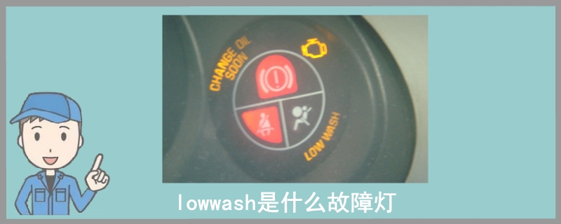 lowwash是什么故障灯.jpg
