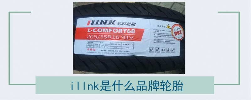 illnk是什么品牌轮胎