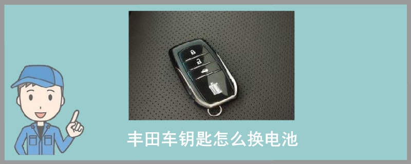 丰田车钥匙怎么换电池.jpg