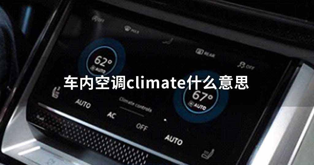 车内空调climate是指什么意思