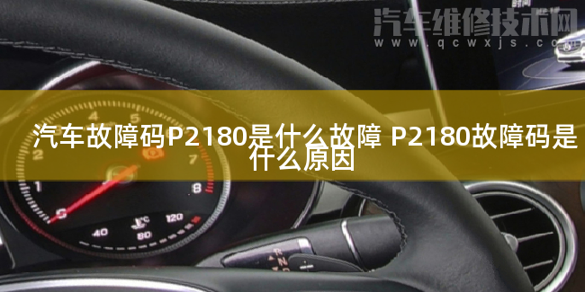  汽车故障码P2180是什么故障 P2180故障码是什么原因