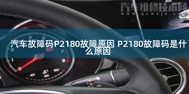  汽车故障码P2180故障原因 P2180故障码是什么原因