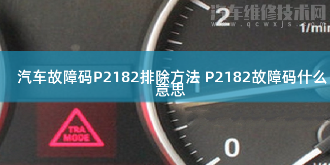  汽车故障码P2182排除方法 P2182故障码什么意思