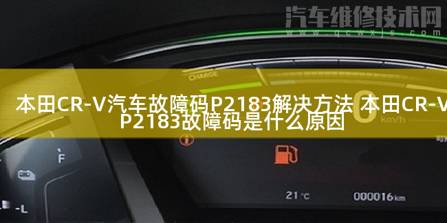  本田CR-V汽车故障码P2183解决方法 本田CR-VP2183故障码是什么原因