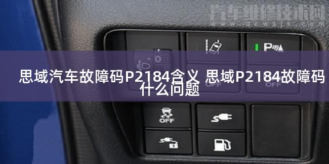  思域汽车故障码P2184含义 思域P2184故障码什么问题