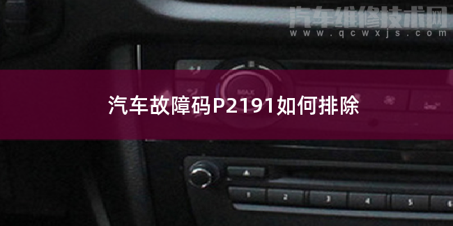  汽车故障码P2191如何排除 P2191故障码什么意思