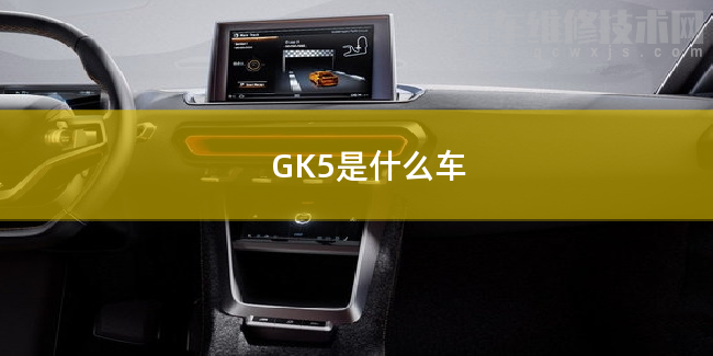 GK5是什么车
