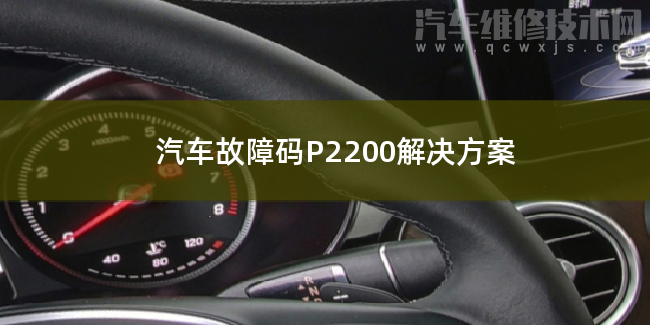  汽车故障码P2200解决方案 P2200故障码怎么维修