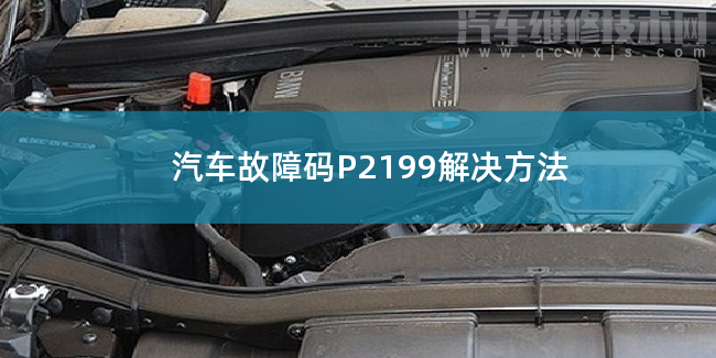  汽车故障码P2199解决方法 P2199故障码怎么解决