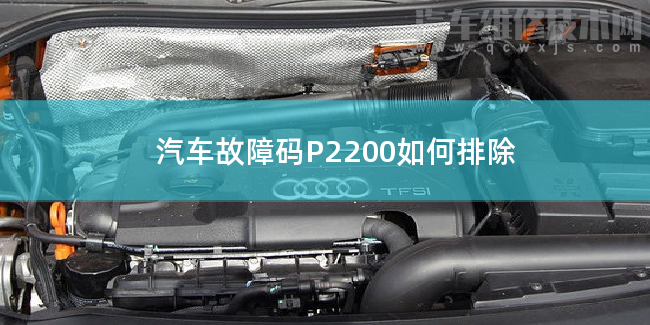  汽车故障码P2200如何排除 P2200故障码是什么原因