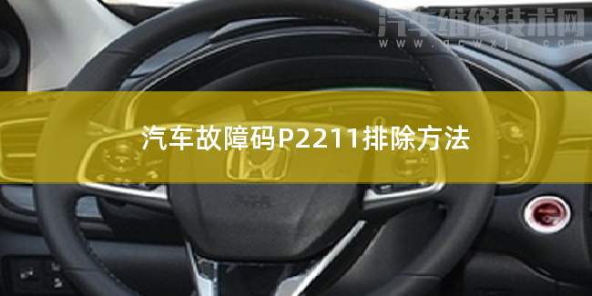  汽车故障码P2211排除方法 P2211故障码怎么维修