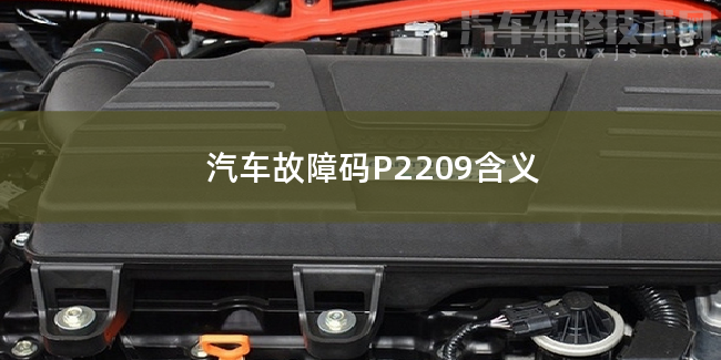  汽车故障码P2209含义 P2209故障码什么问题