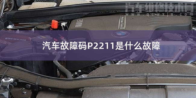  汽车故障码P2211是什么故障 P2211故障码什么问题