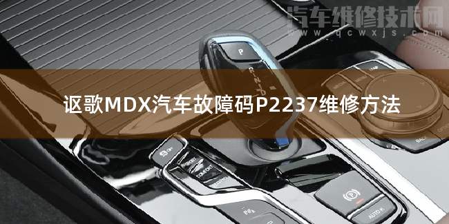  讴歌MDX汽车故障码P2237维修方法 讴歌MDXP2237故障码是什么原因