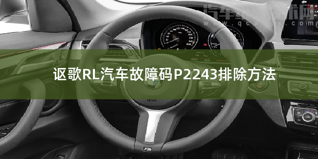【 讴歌RL汽车故障码P2243排除方法 讴歌RLP2243故障码是什么原因】图1