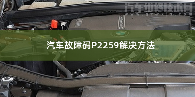  汽车故障码P2259解决方法 P2259故障码什么问题