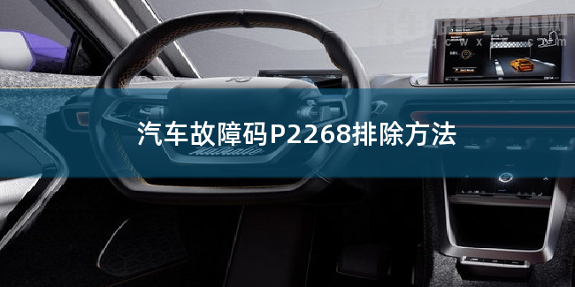 汽车故障码P2268排除方法 P2268故障码怎么维修