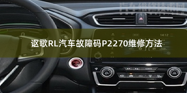  讴歌RL汽车故障码P2270维修方法 讴歌RLP2270故障码什么问题