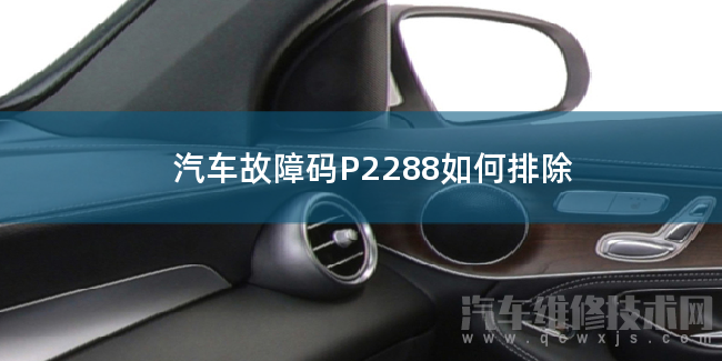  汽车故障码P2288如何排除 P2288故障码是什么原因