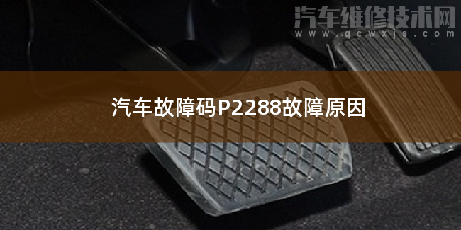  汽车故障码P2288故障原因 P2288故障码怎么解决