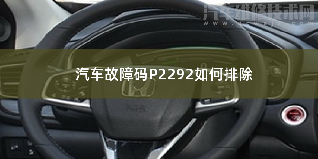  汽车故障码P2292如何排除 P2292故障码是什么原因