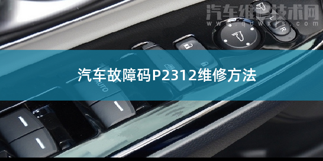  汽车故障码P2312维修方法 P2312故障码什么问题