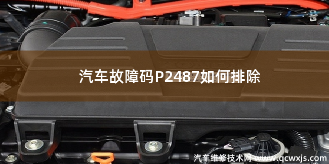  汽车故障码P2487故障码是什么原因 P2487如何排除