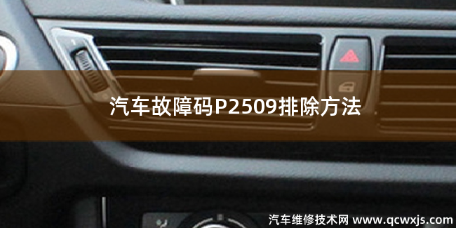  汽车故障码P2509故障码怎么维修 P2509排除方法